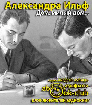 Слушайте бесплатные аудиокниги на русском языке | Audiobukva.com Ильф Александра - Дом, милый дом...