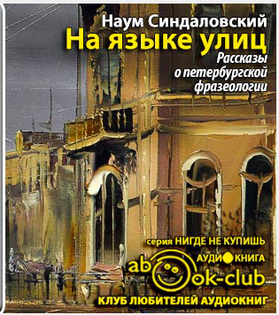 Слушайте бесплатные аудиокниги на русском языке | Audiobukva.com Синдаловский Наум - На языке улиц