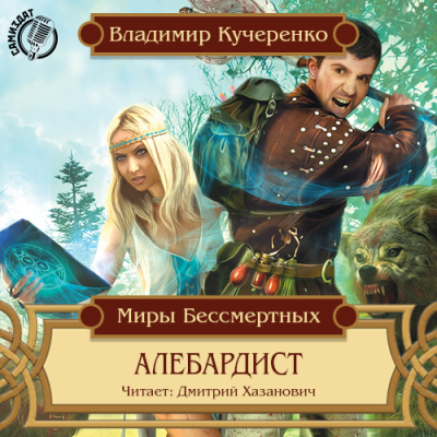 Слушайте бесплатные аудиокниги на русском языке | Audiobukva.com Кучеренко Владимир - Алебардист
