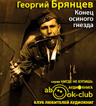 Слушайте бесплатные аудиокниги на русском языке | Audiobukva.com Брянцев Георгий - Конец Осиного Гнезда