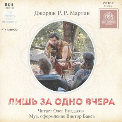 Слушайте бесплатные аудиокниги на русском языке | Audiobukva.com Мартин Джордж - Лишь за одно вчера