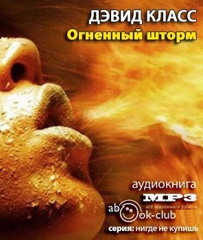 Слушайте бесплатные аудиокниги на русском языке | Audiobukva.com Класс Дэвид - Огненный шторм