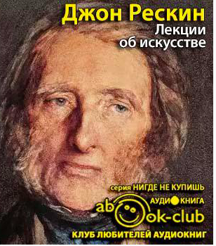 Слушайте бесплатные аудиокниги на русском языке | Audiobukva.com Рескин Джон - Лекции об искусстве