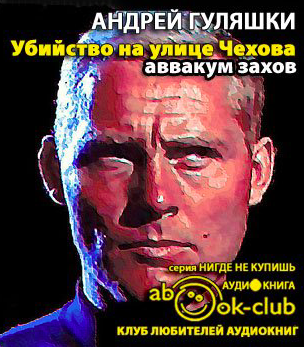 Слушайте бесплатные аудиокниги на русском языке | Audiobukva.com Гуляшки Андрей - Убийство на улице Чехова