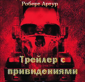 Слушайте бесплатные аудиокниги на русском языке | Audiobukva.com Артур Роберт - Трейлер с привидениями