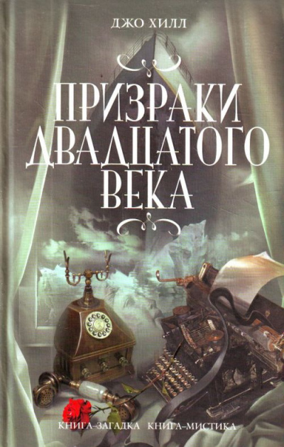 Слушайте бесплатные аудиокниги на русском языке | Audiobukva.com Хилл Джо - Призраки двадцатого века