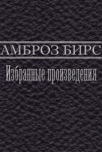 Слушайте бесплатные аудиокниги на русском языке | Audiobukva.com Бирс Амброз - Смерть Хэлпина Фрейзера