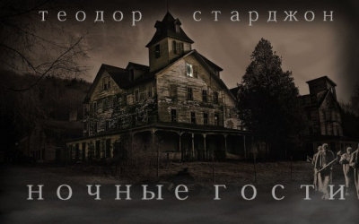 Слушайте бесплатные аудиокниги на русском языке | Audiobukva.com Старджон Теодор - Ночные гости
