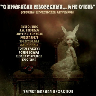 Слушайте бесплатные аудиокниги на русском языке | Audiobukva.com Брама Эрнест - Привидение в доходном доме