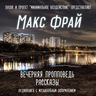 Слушайте бесплатные аудиокниги на русском языке | Audiobukva.com Фрай Макс - Вечерняя пропповедь. Рассказы