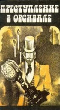 Слушайте бесплатные аудиокниги на русском языке | Audiobukva.com Габорио Эмиль - Преступление в Орсивале