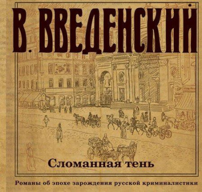 Слушайте бесплатные аудиокниги на русском языке | Audiobukva.com Введенский Валерий - Сломанная тень