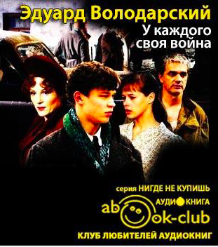 Слушайте бесплатные аудиокниги на русском языке | Audiobukva.com Володарский Эдуард - У каждого своя война