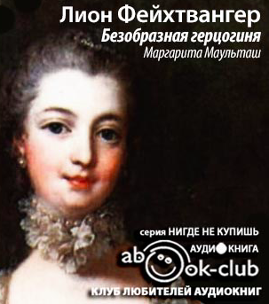Слушайте бесплатные аудиокниги на русском языке | Audiobukva.com Фейхтвангер Лион - Безобразная герцогиня Маргарита Маульташ