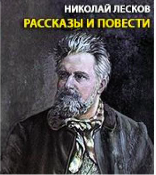 Слушайте бесплатные аудиокниги на русском языке | Audiobukva.com Лесков Николай - Рассказы и повести