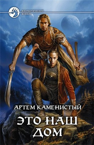 Слушайте бесплатные аудиокниги на русском языке | Audiobukva.com Каменистый Артем - Это наш дом