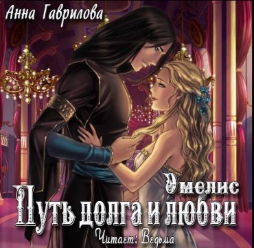 Слушайте бесплатные аудиокниги на русском языке | Audiobukva.com Гаврилова Анна - Путь долга и любви