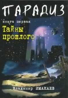 Слушайте бесплатные аудиокниги на русском языке | Audiobukva.com Имакаев Владимир - Тайны прошлого