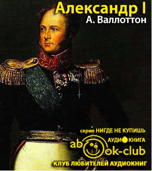 Слушайте бесплатные аудиокниги на русском языке | Audiobukva.com Валлоттон Анри - Александр I
