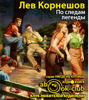 Слушайте бесплатные аудиокниги на русском языке | Audiobukva.com Корнешов Лев - По следам легенды