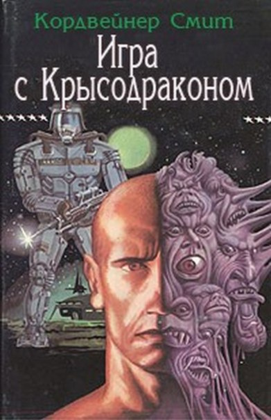 Слушайте бесплатные аудиокниги на русском языке | Audiobukva.com Кордвейнер Смит - Игра с крысодраконом