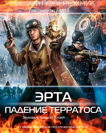 Слушайте бесплатные аудиокниги на русском языке | Audiobukva.com Побережник Николай - Падение Терратоса