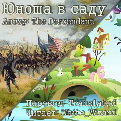 Слушайте бесплатные аудиокниги на русском языке | Audiobukva.com The Descendant - Юноша в саду
