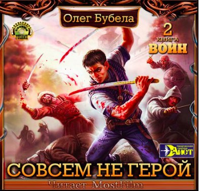 Слушайте бесплатные аудиокниги на русском языке | Audiobukva.com Бубела Олег - Воин