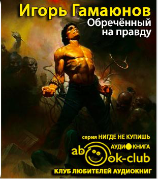 Слушайте бесплатные аудиокниги на русском языке | Audiobukva.com Гамаюнов Игорь - Обречённый на правду