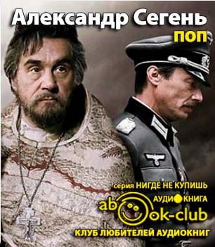 Слушайте бесплатные аудиокниги на русском языке | Audiobukva.com Сегень Александр - Поп