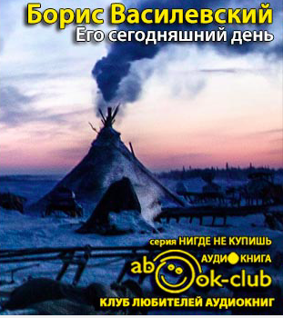 Слушайте бесплатные аудиокниги на русском языке | Audiobukva.com Василевский Борис - Его сегодняшний день