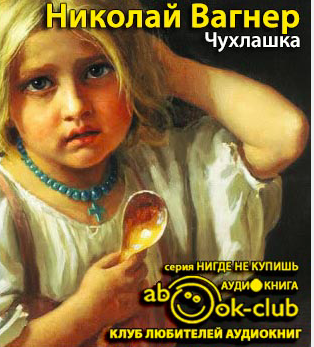 Слушайте бесплатные аудиокниги на русском языке | Audiobukva.com Вагнер Николай - Чухлашка