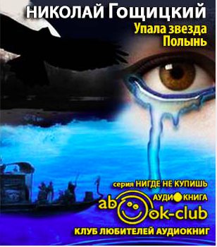 Слушайте бесплатные аудиокниги на русском языке | Audiobukva.com Гощицкий Николай - Упала звезда Полынь