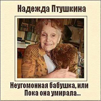 Слушайте бесплатные аудиокниги на русском языке | Audiobukva.com Птушкина Надежда - Неугомонная бабушка, или Пока она умирала