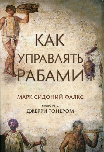 Слушайте бесплатные аудиокниги на русском языке | Audiobukva.com Фалкс Марк Сидоний, Тонер Джерри - Как управлять рабами