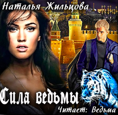 Слушайте бесплатные аудиокниги на русском языке | Audiobukva.com Жильцова Наталья - Сила ведьмы