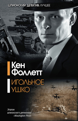 Слушайте бесплатные аудиокниги на русском языке | Audiobukva.com Фоллетт Кен - Игольное ушко
