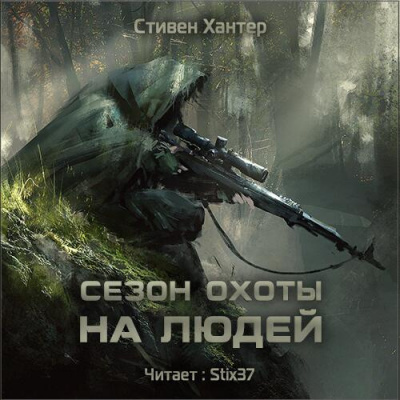 Слушайте бесплатные аудиокниги на русском языке | Audiobukva.com Хантер Стивен - Сезон охоты на людей