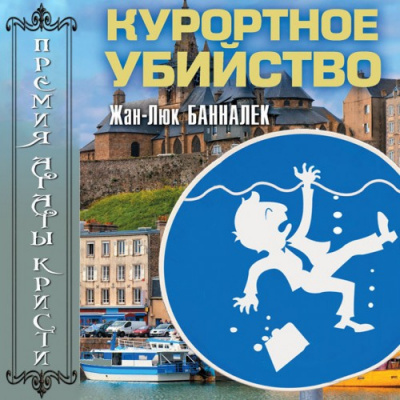 Слушайте бесплатные аудиокниги на русском языке | Audiobukva.com Банналек Жан-Люк - Курортное убийство