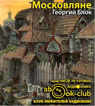 Слушайте бесплатные аудиокниги на русском языке | Audiobukva.com Блок Георгий - Московляне