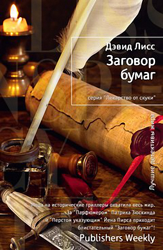 Слушайте бесплатные аудиокниги на русском языке | Audiobukva.com Лисс Дэвид - Заговор бумаг