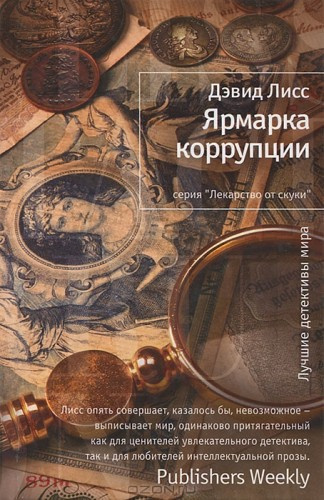 Слушайте бесплатные аудиокниги на русском языке | Audiobukva.com Лисс Дэвид - Ярмарка коррупции