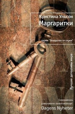 Слушайте бесплатные аудиокниги на русском языке | Audiobukva.com Ульсон Кристина - Маргаритки
