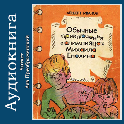 Слушайте бесплатные аудиокниги на русском языке | Audiobukva.com Иванов Альберт - Обычные приключения «олимпийца» Михаила Енохина