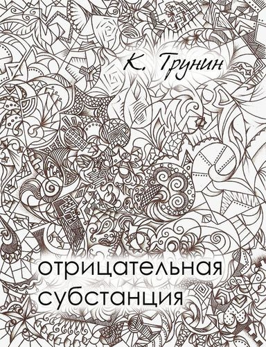 Слушайте бесплатные аудиокниги на русском языке | Audiobukva.com Трунин Константин - Отрицательная субстанция