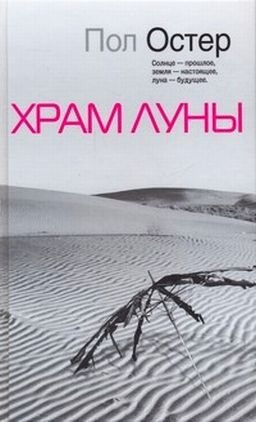 Слушайте бесплатные аудиокниги на русском языке | Audiobukva.com Остер Пол - Храм луны