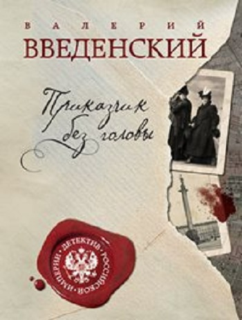 Слушайте бесплатные аудиокниги на русском языке | Audiobukva.com Введенский Валерий - Приказчик без головы