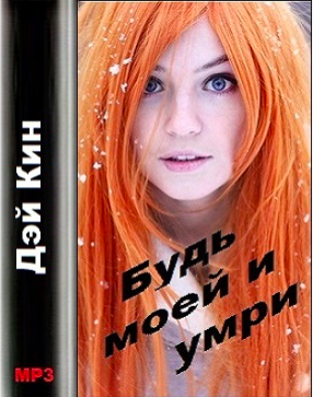 Слушайте бесплатные аудиокниги на русском языке | Audiobukva.com Дэй Кин - Будь моей и умри