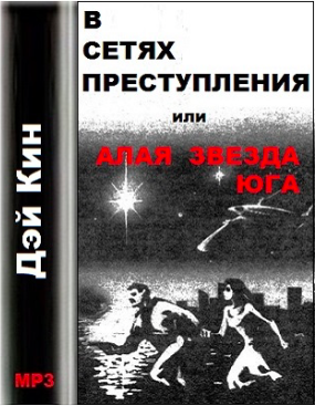 Слушайте бесплатные аудиокниги на русском языке | Audiobukva.com Дэй Кин - В сетях преступления