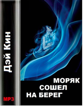 Слушайте бесплатные аудиокниги на русском языке | Audiobukva.com Дэй Кин - Моряк сошел на берег